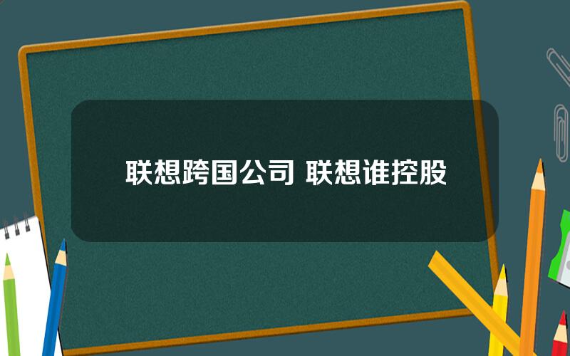 联想跨国公司 联想谁控股